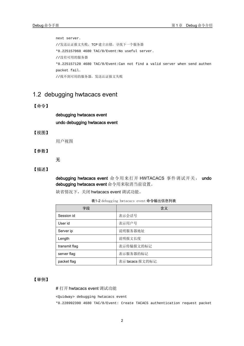 HWTACACS模块Debug命令详解_第3页