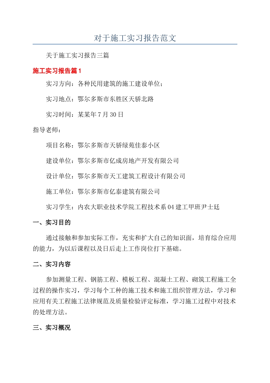 对于施工实习报告范文_第1页