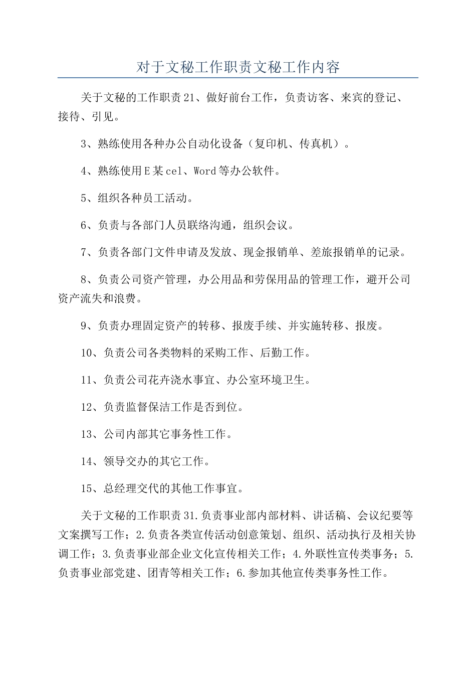 对于文秘工作职责文秘工作内容_第1页