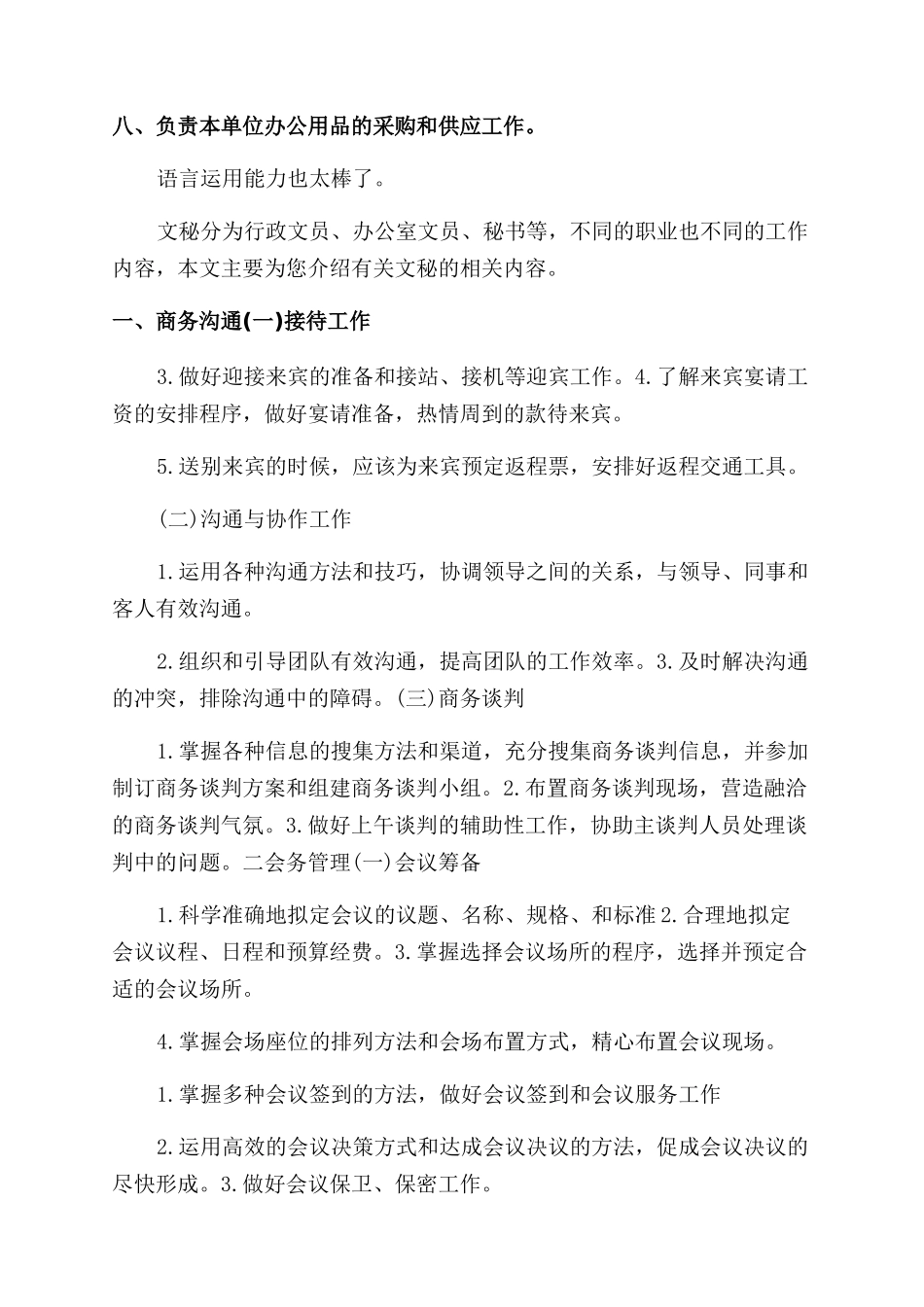 对于文秘工作职责文秘工作内容_第3页