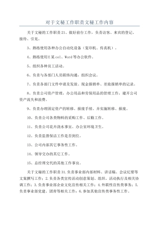 对于文秘工作职责文秘工作内容