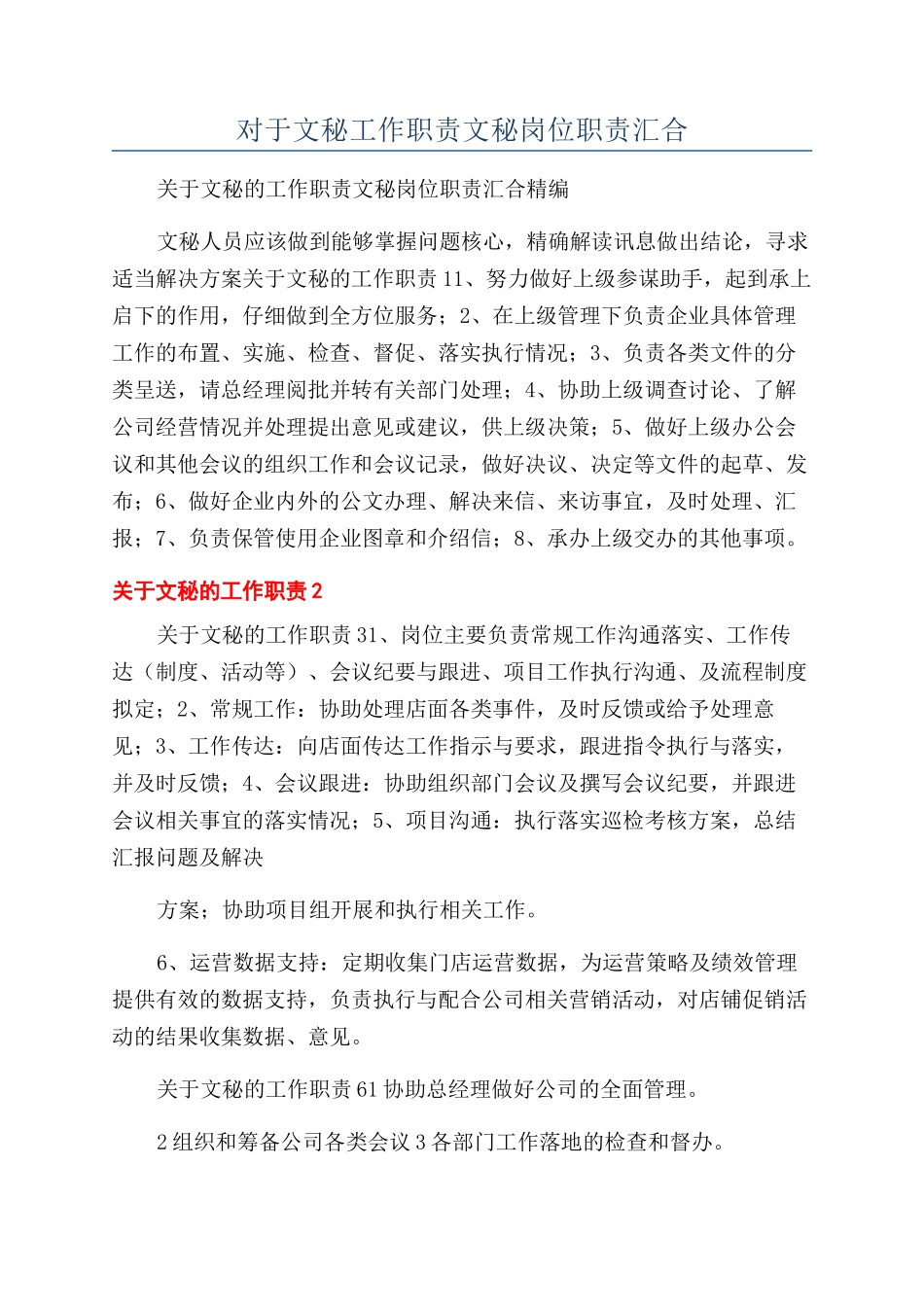 对于文秘工作职责文秘岗位职责汇合_第1页