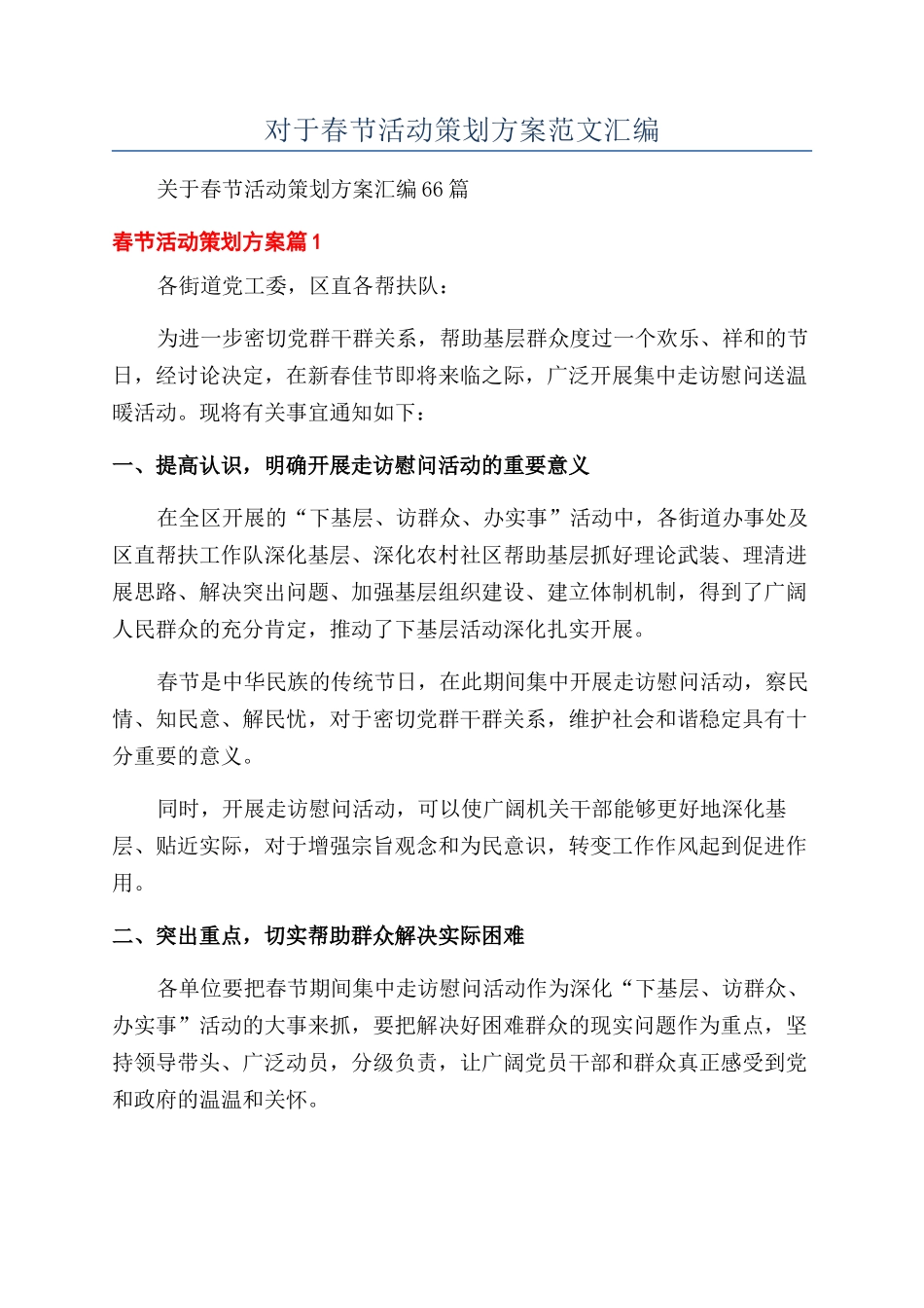 对于春节活动策划方案范文汇编_第1页
