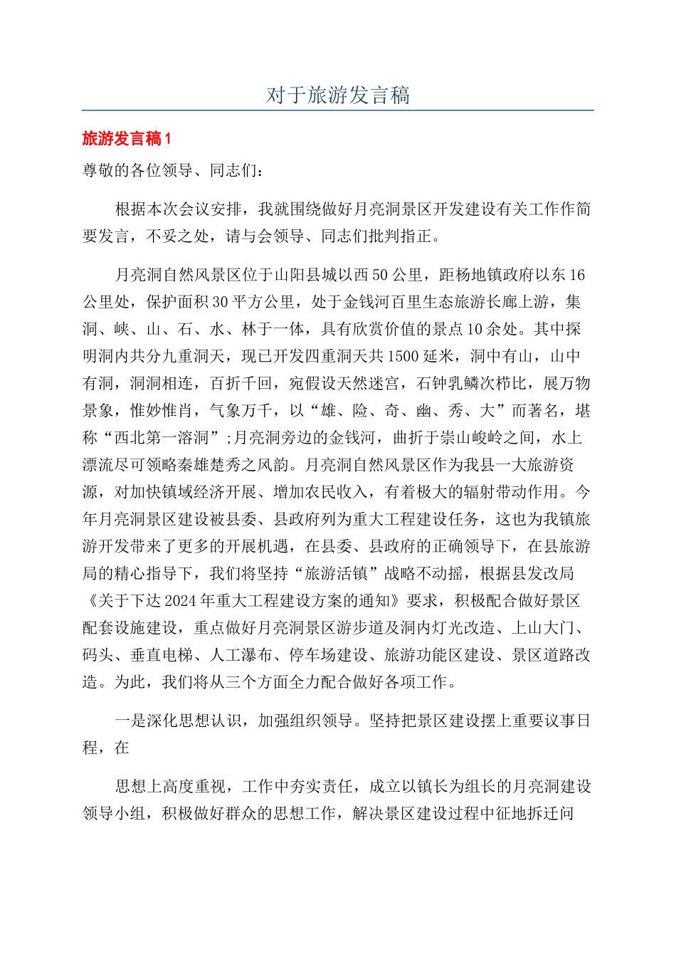对于旅游发言稿_第1页