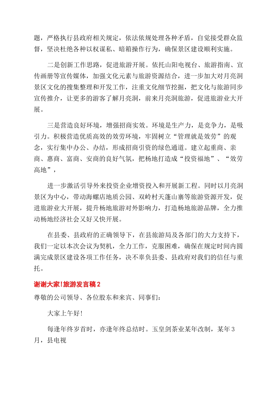对于旅游发言稿_第2页