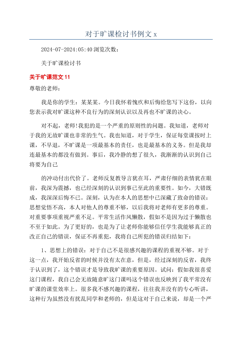 对于旷课检讨书例文x_第1页