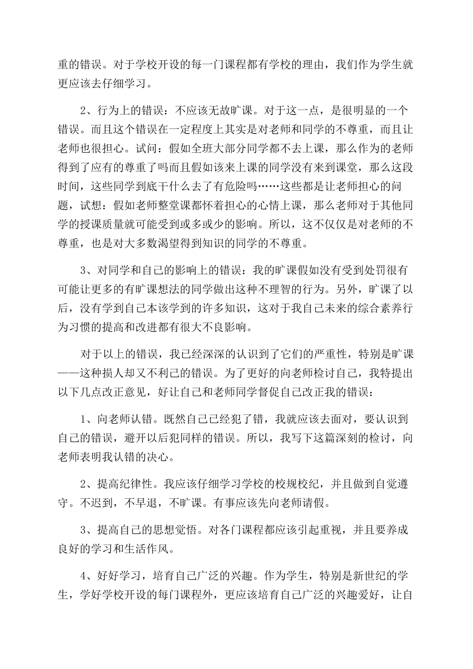 对于旷课检讨书例文x_第2页