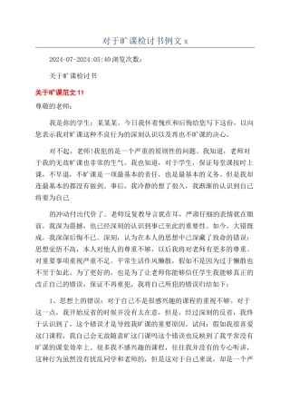 对于旷课检讨书例文x