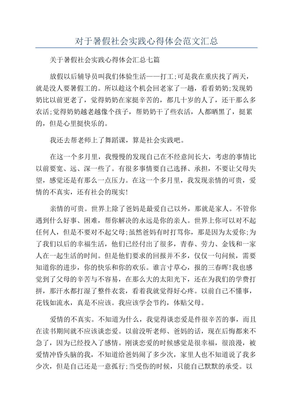 对于暑假社会实践心得体会范文汇总_第1页