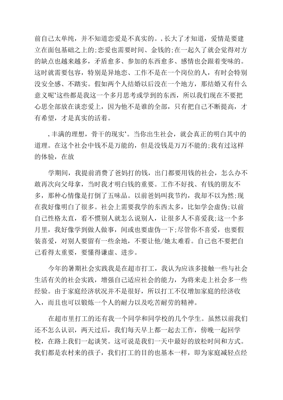 对于暑假社会实践心得体会范文汇总_第2页