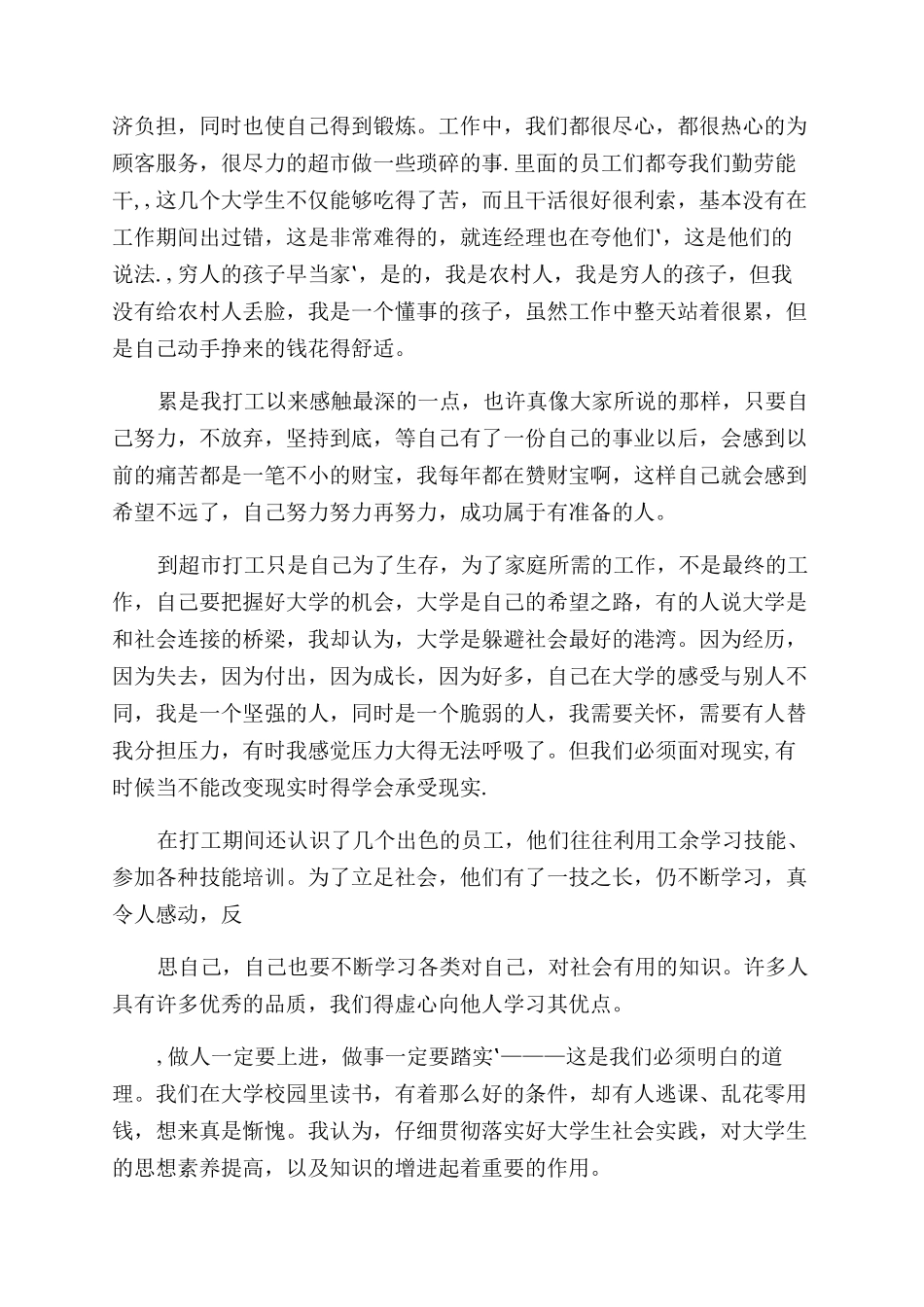 对于暑假社会实践心得体会范文汇总_第3页