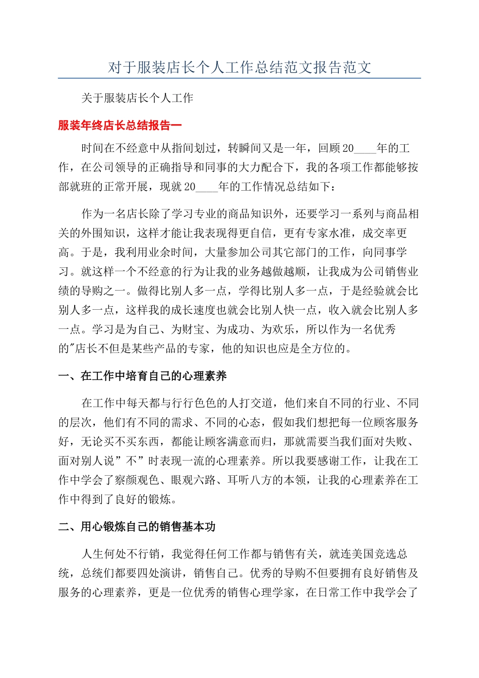 对于服装店长个人工作总结范文报告范文_第1页