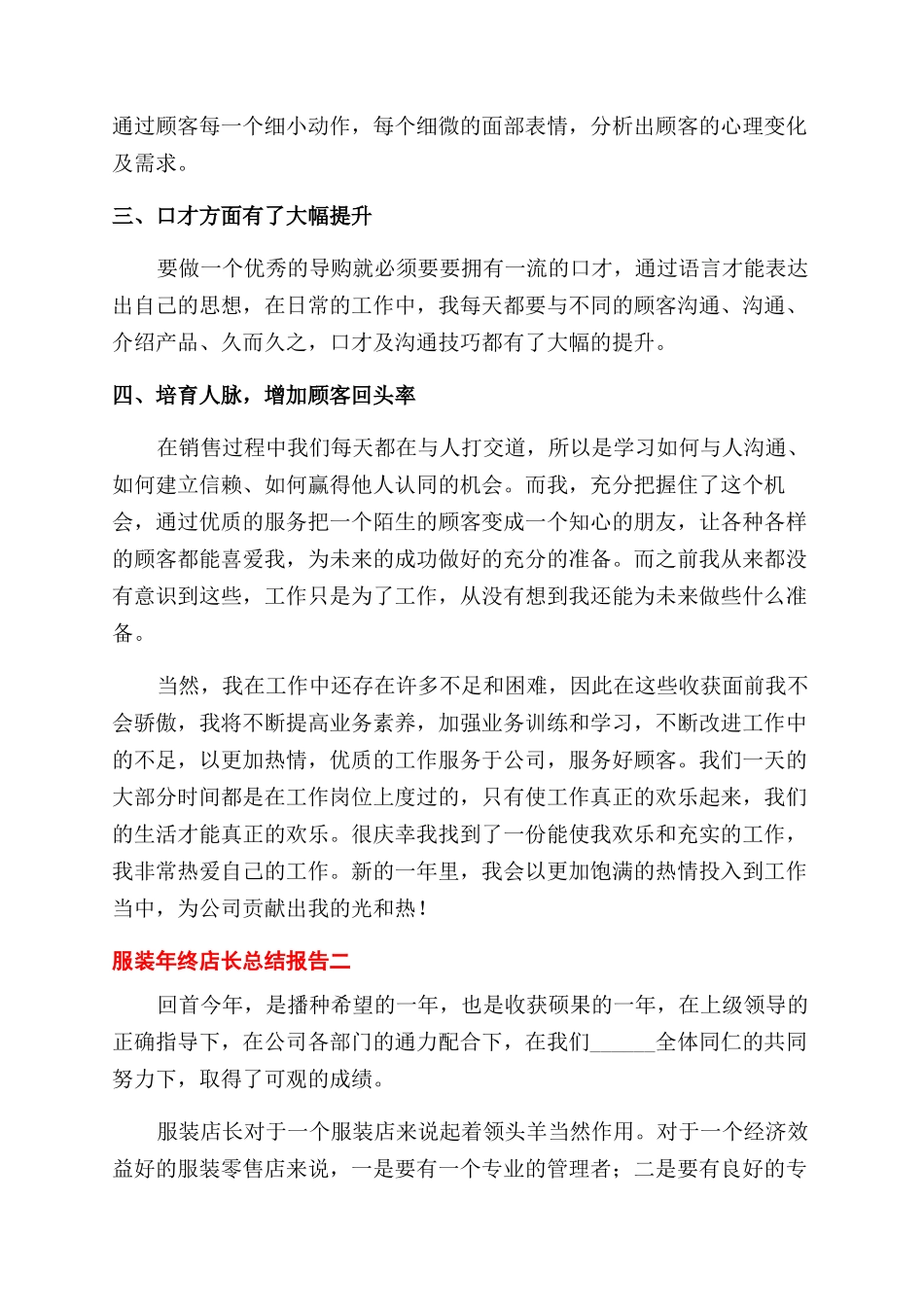 对于服装店长个人工作总结范文报告范文_第2页