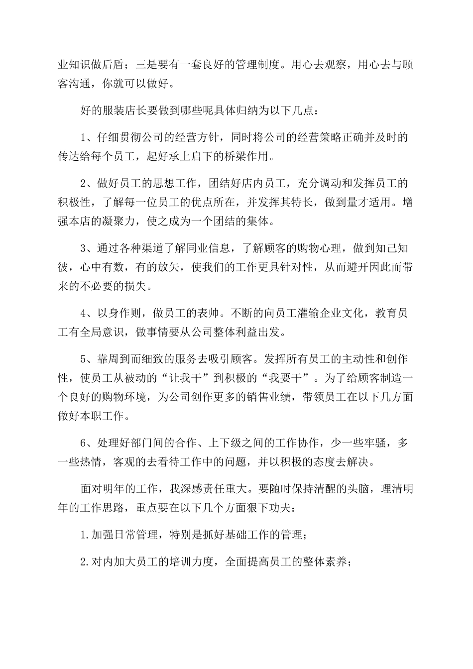对于服装店长个人工作总结范文报告范文_第3页