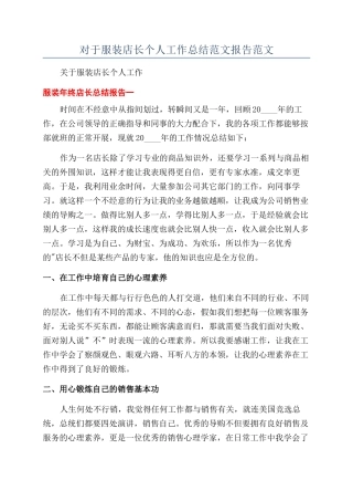 对于服装店长个人工作总结范文报告范文