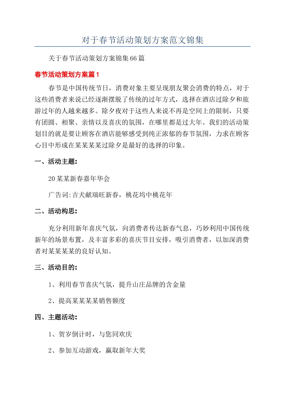对于春节活动策划方案范文锦集_第1页