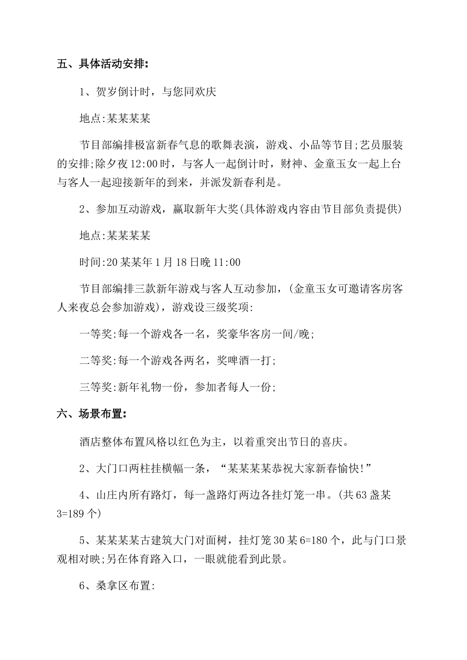 对于春节活动策划方案范文锦集_第2页