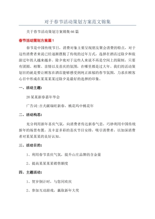 对于春节活动策划方案范文锦集