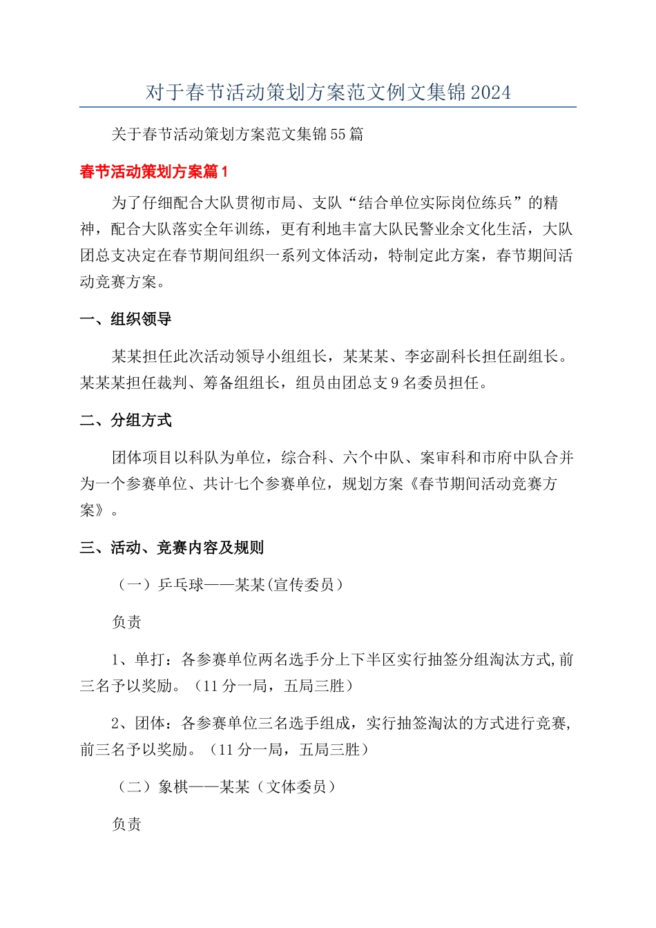 对于春节活动策划方案范文例文集锦2024_第1页