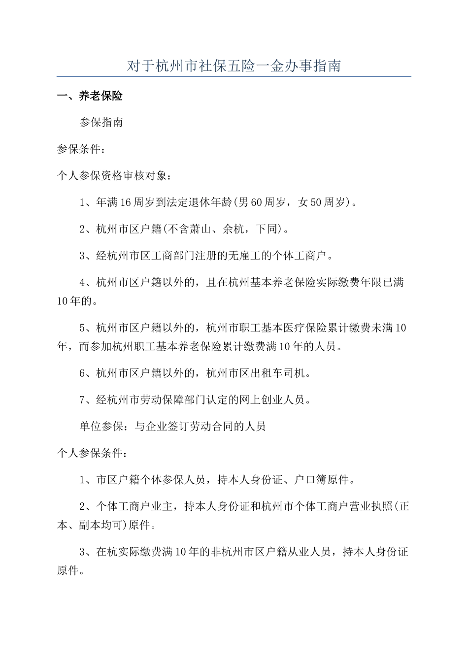 对于杭州市社保五险一金办事指南_第1页