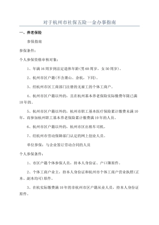 对于杭州市社保五险一金办事指南