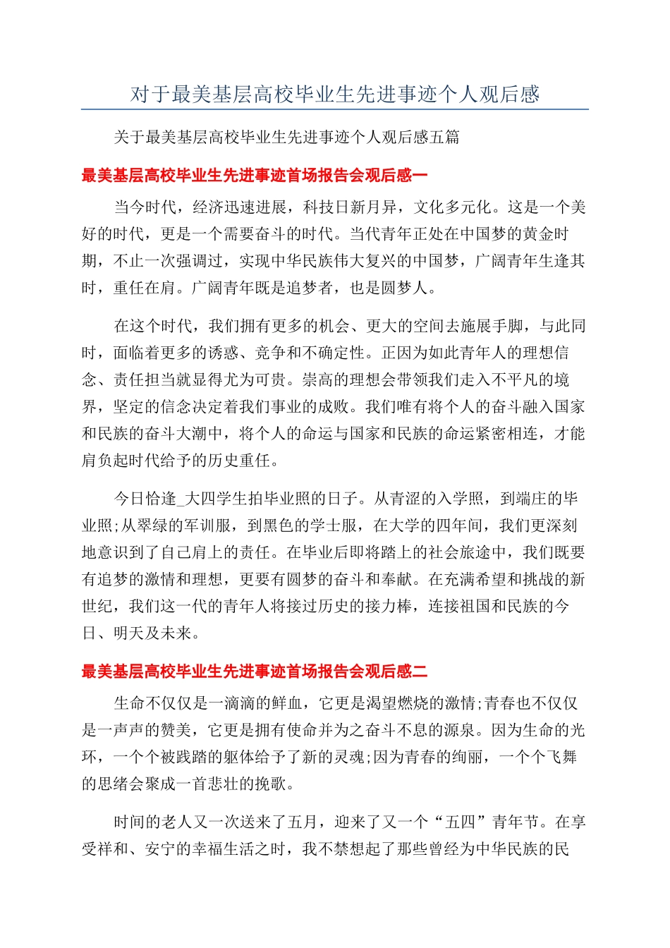 对于最美基层高校毕业生先进事迹个人观后感_第1页
