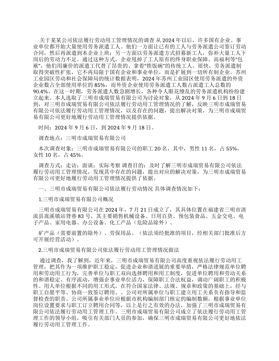 对于某某公司依法履行劳动用工管理情况调查报告_第1页