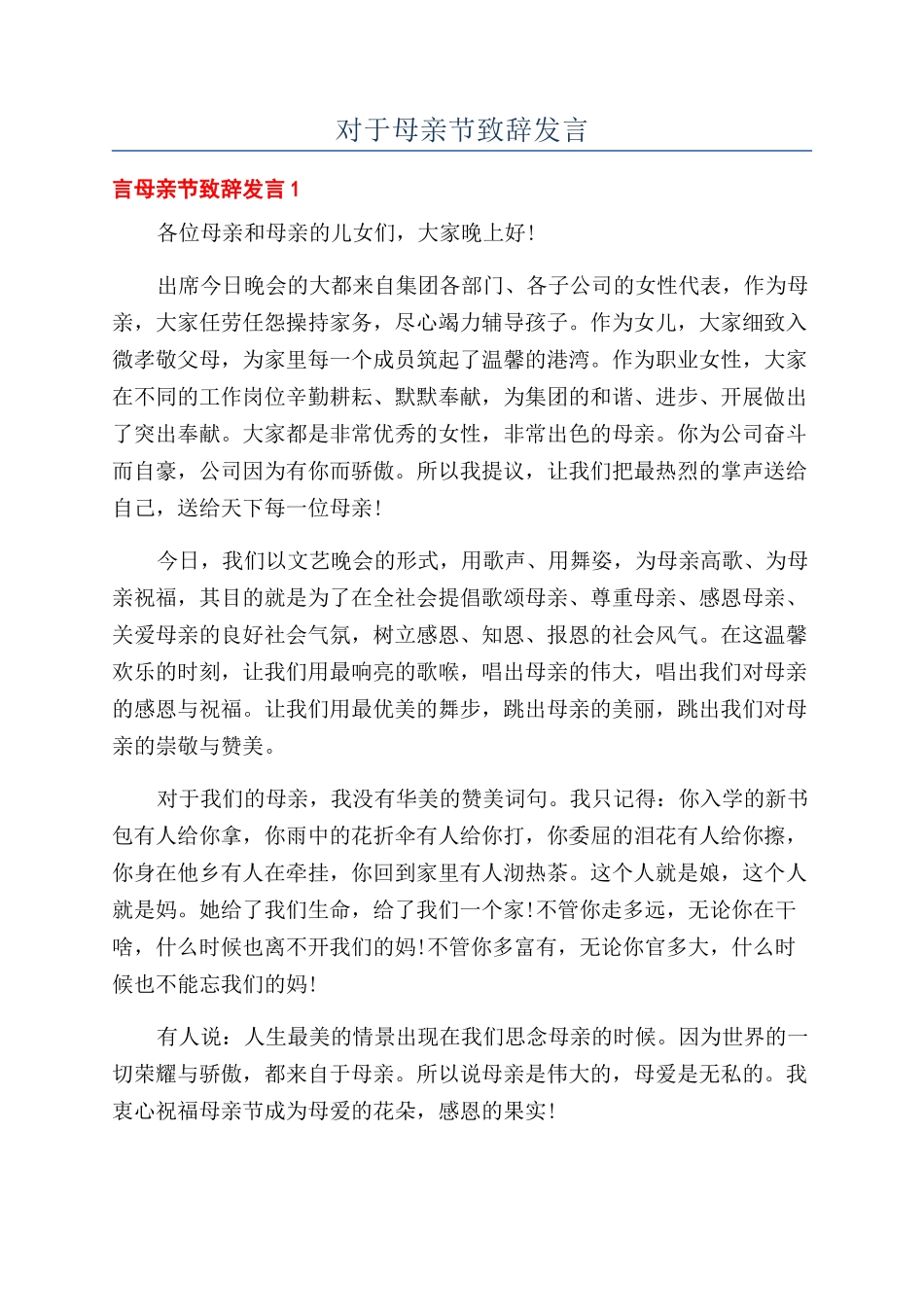 对于母亲节致辞发言_第1页