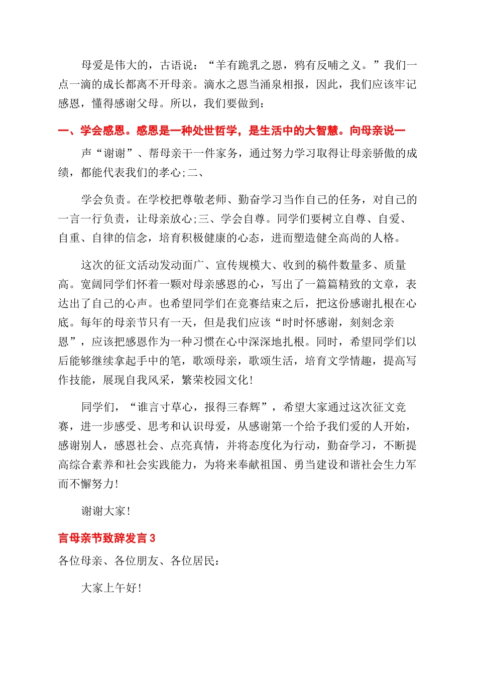 对于母亲节致辞发言_第3页
