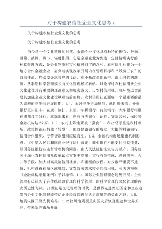 对于构建农信社企业文化思考x
