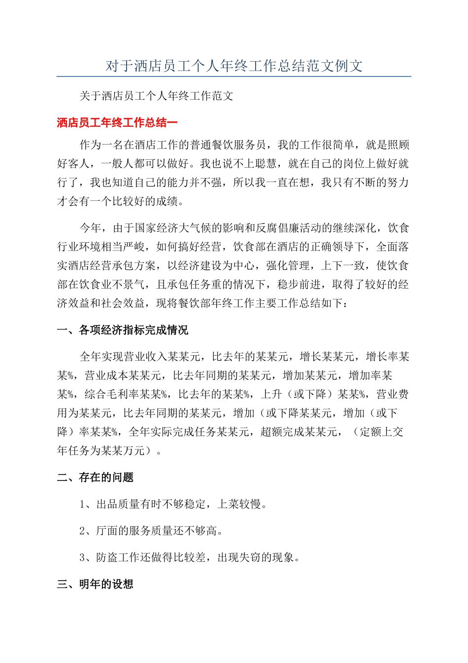 对于洒店员工个人年终工作总结范文例文_第1页