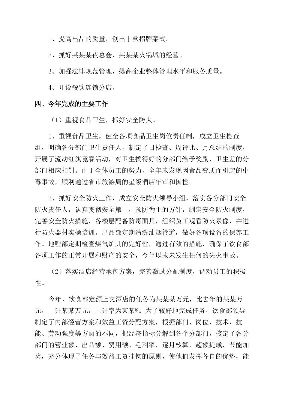 对于洒店员工个人年终工作总结范文例文_第2页