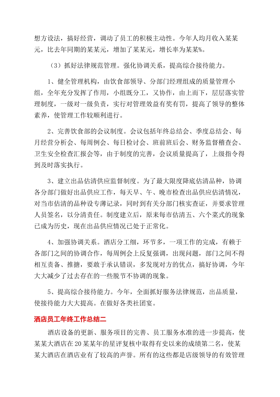 对于洒店员工个人年终工作总结范文例文_第3页