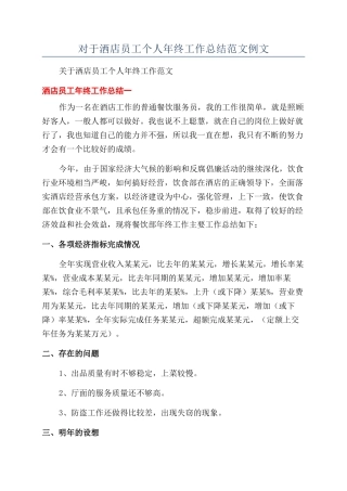 对于洒店员工个人年终工作总结范文例文