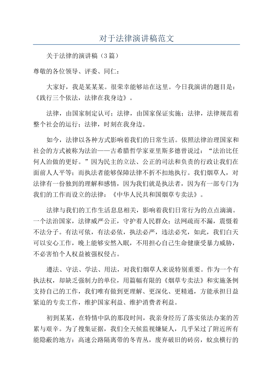对于法律演讲稿范文_第1页