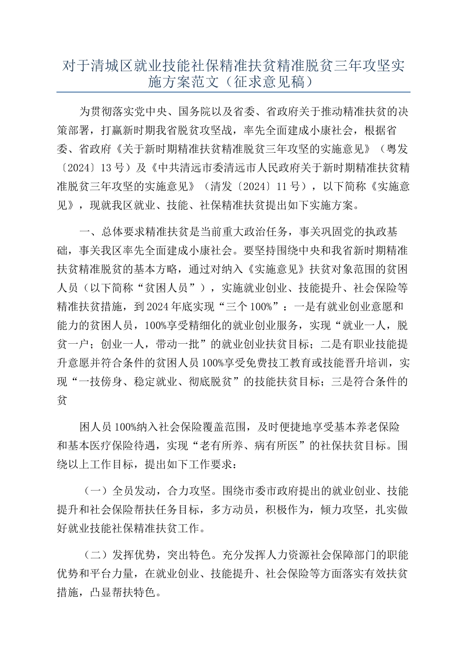 对于清城区就业技能社保精准扶贫精准脱贫三年攻坚实施方案范文_第1页