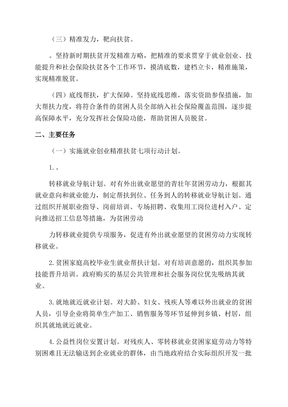 对于清城区就业技能社保精准扶贫精准脱贫三年攻坚实施方案范文_第2页