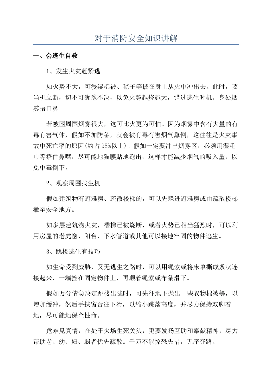 对于消防安全知识讲解_第1页