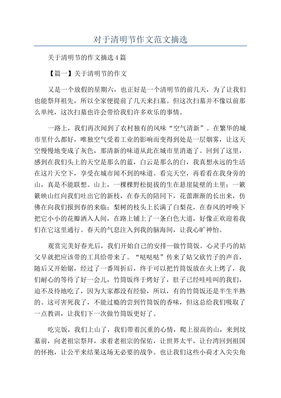 对于清明节作文范文摘选_第1页