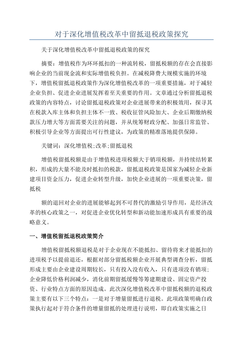 对于深化增值税改革中留抵退税政策探究_第1页
