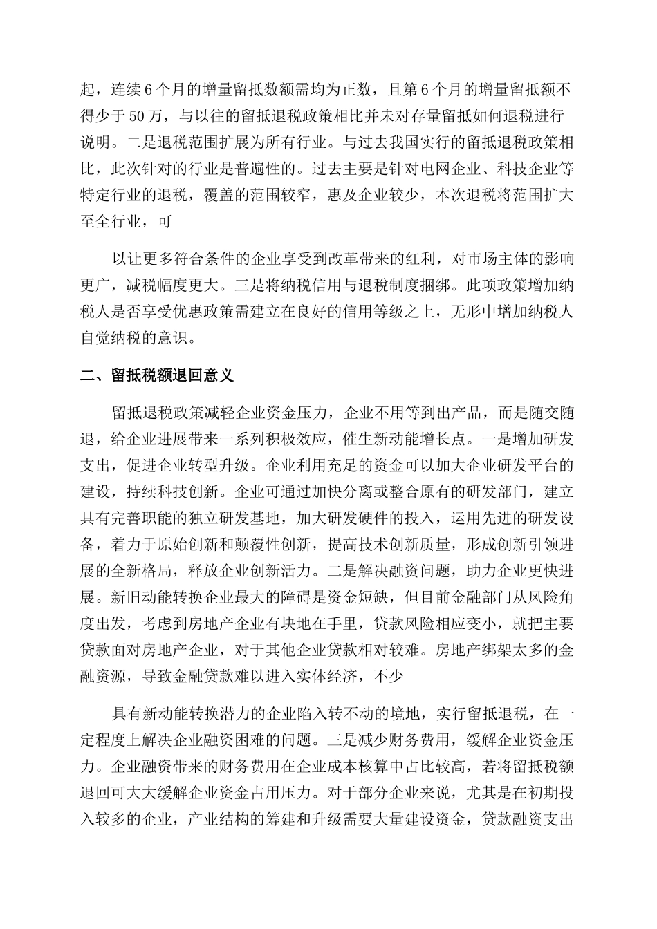 对于深化增值税改革中留抵退税政策探究_第2页