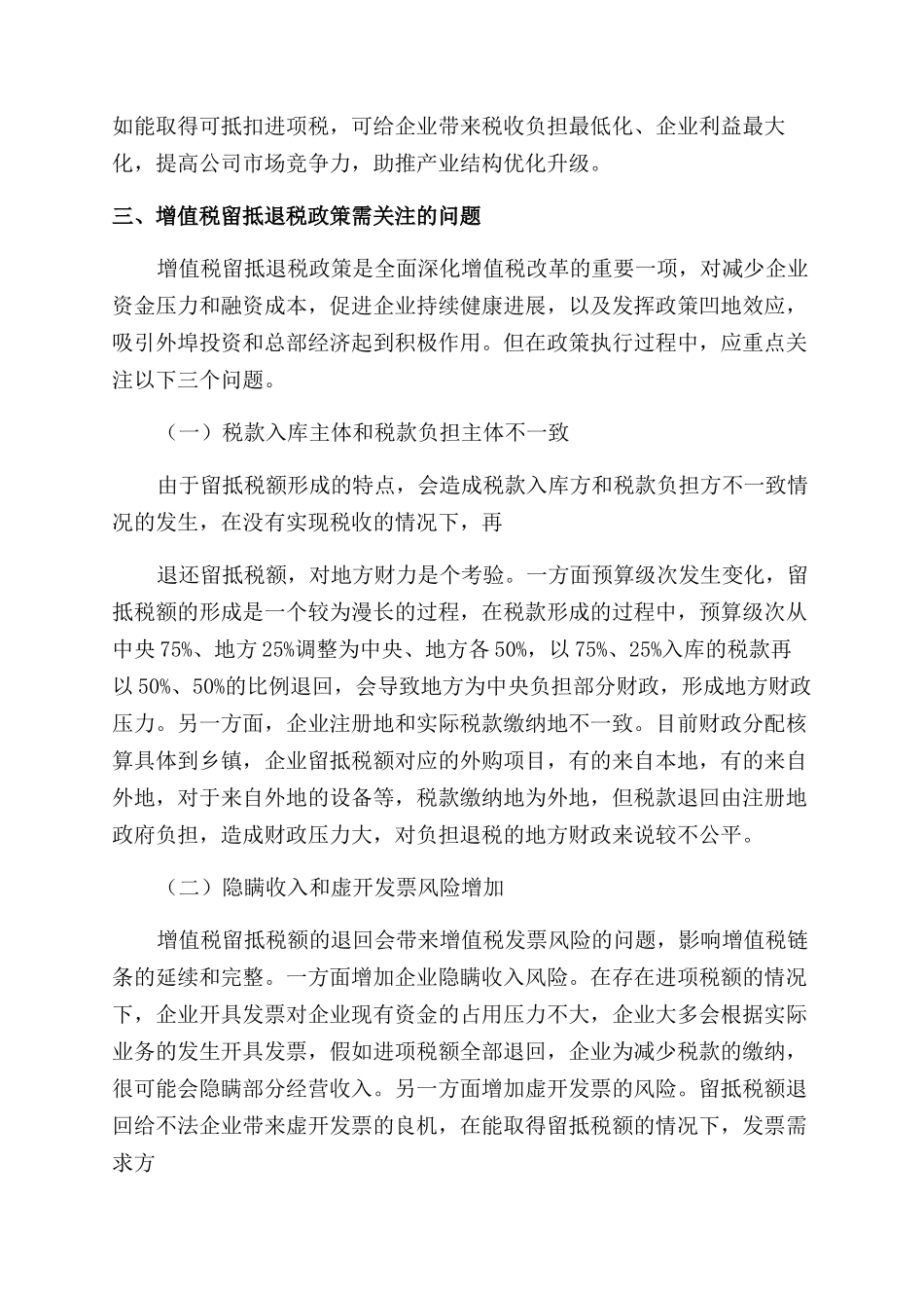 对于深化增值税改革中留抵退税政策探究_第3页