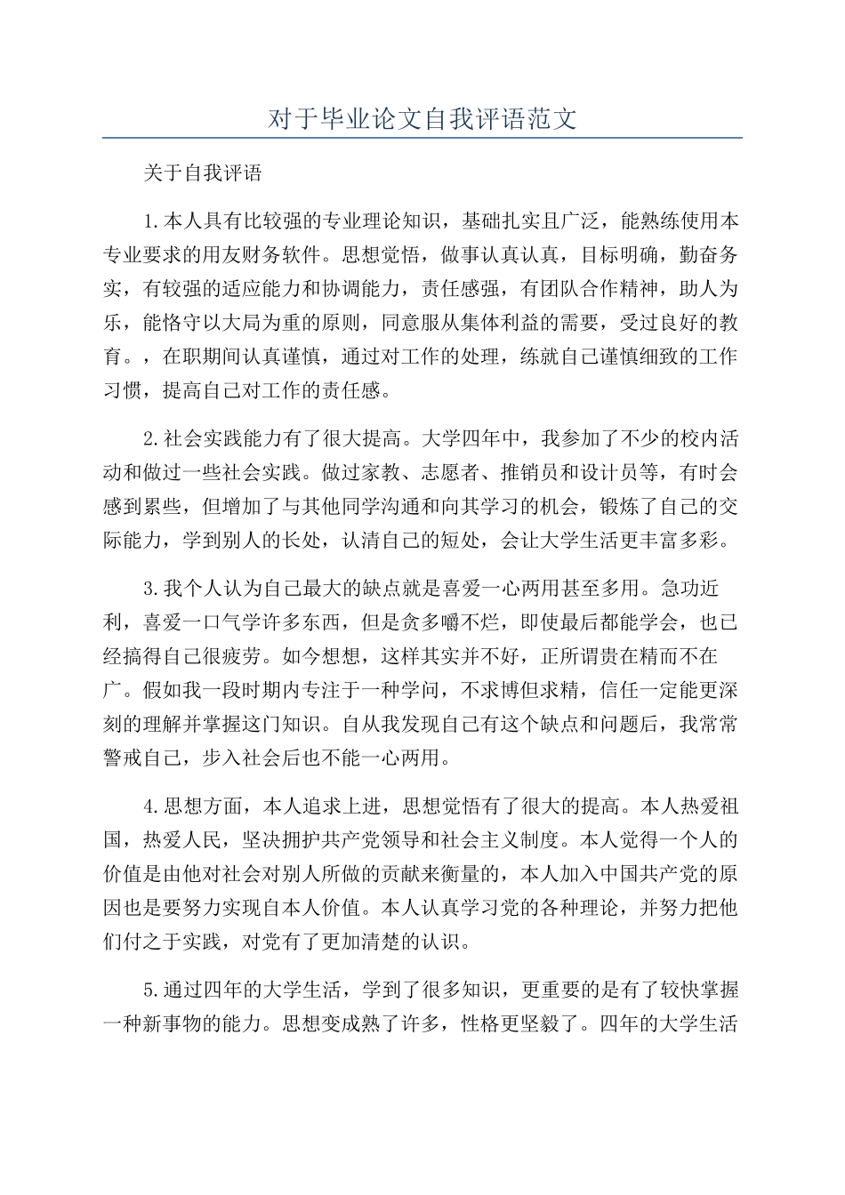 对于毕业论文自我评语范文_第1页