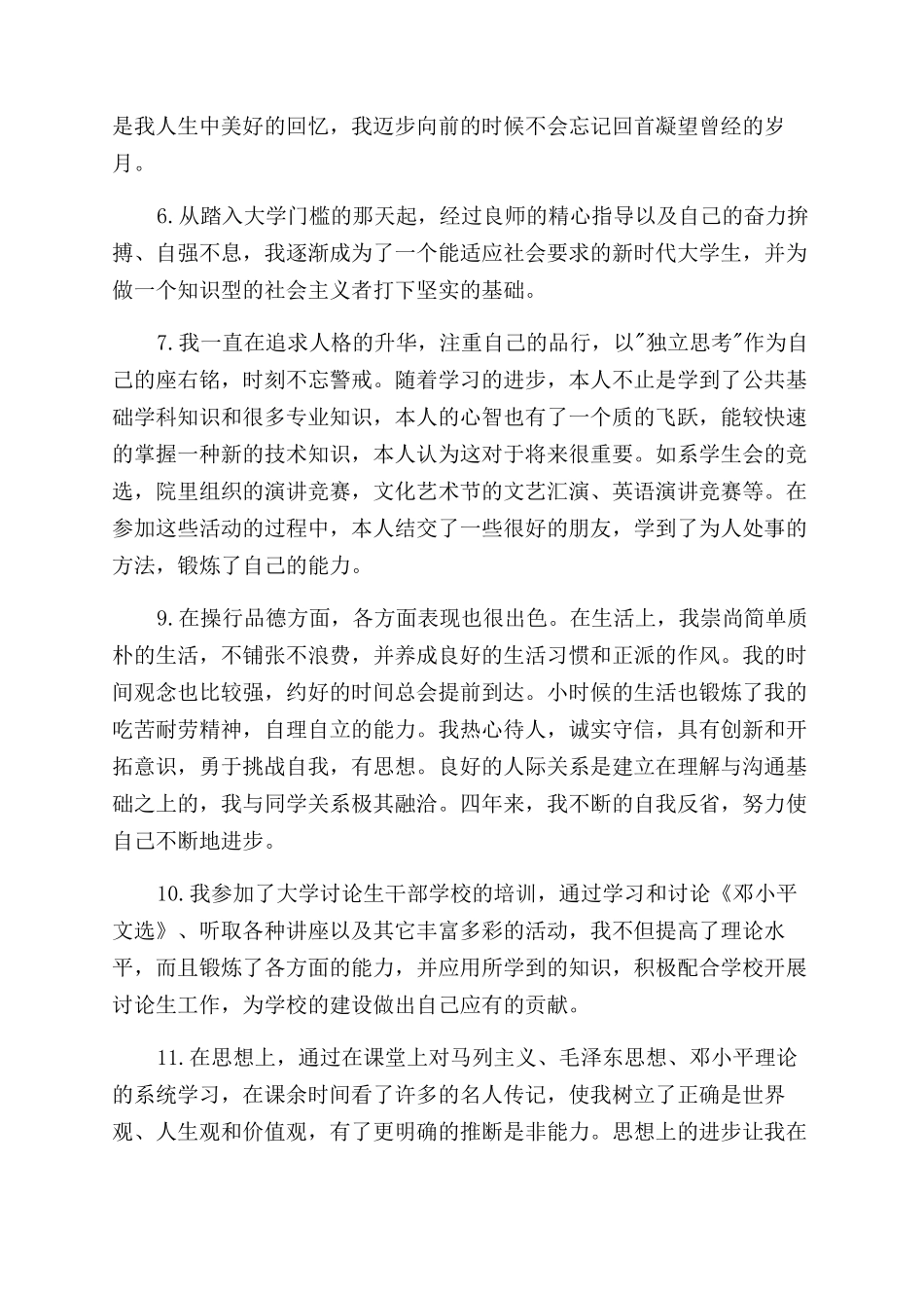 对于毕业论文自我评语范文_第2页