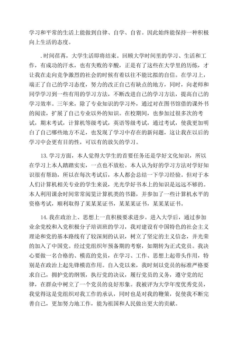 对于毕业论文自我评语范文_第3页