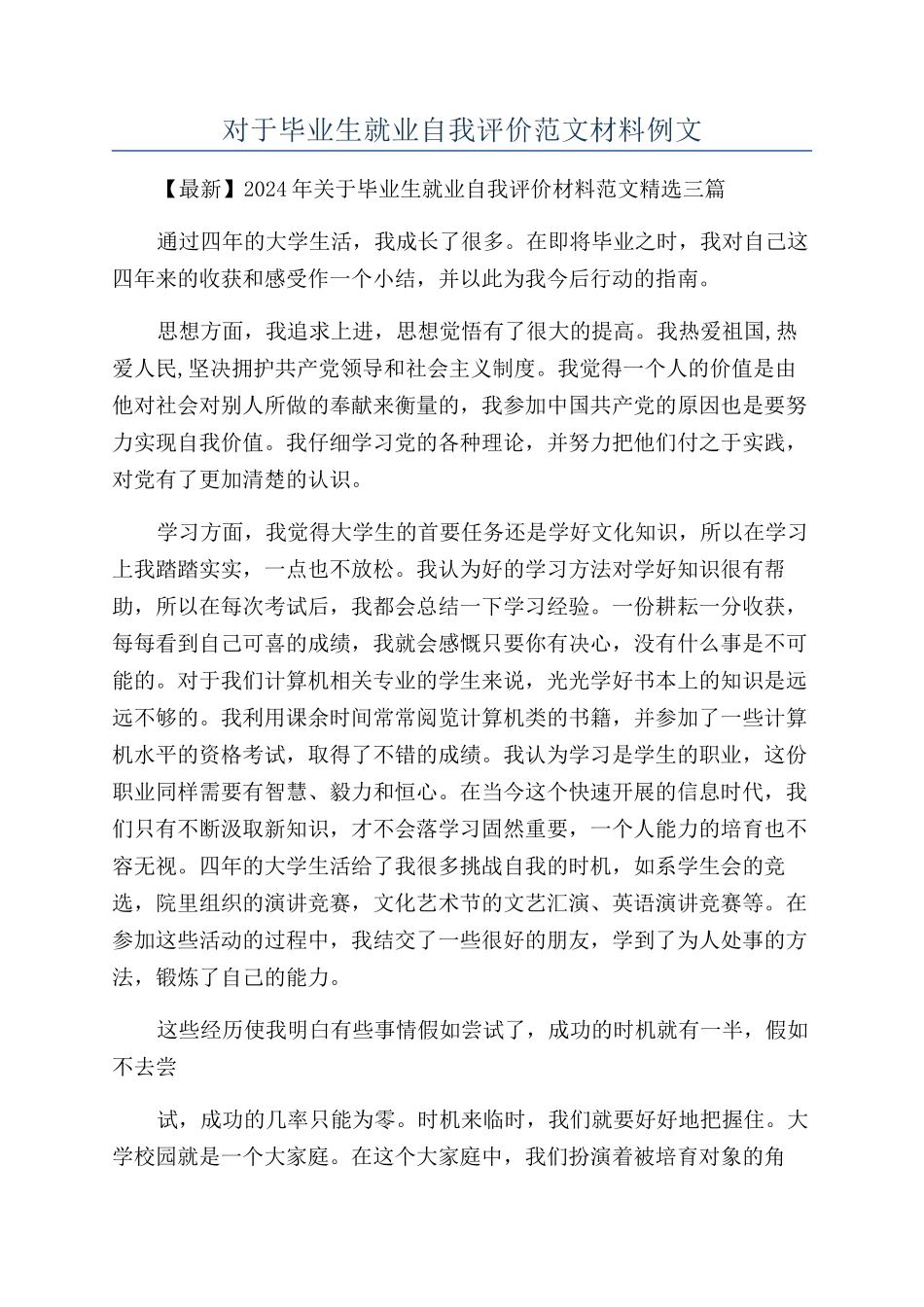 对于毕业生就业自我评价范文材料例文_第1页