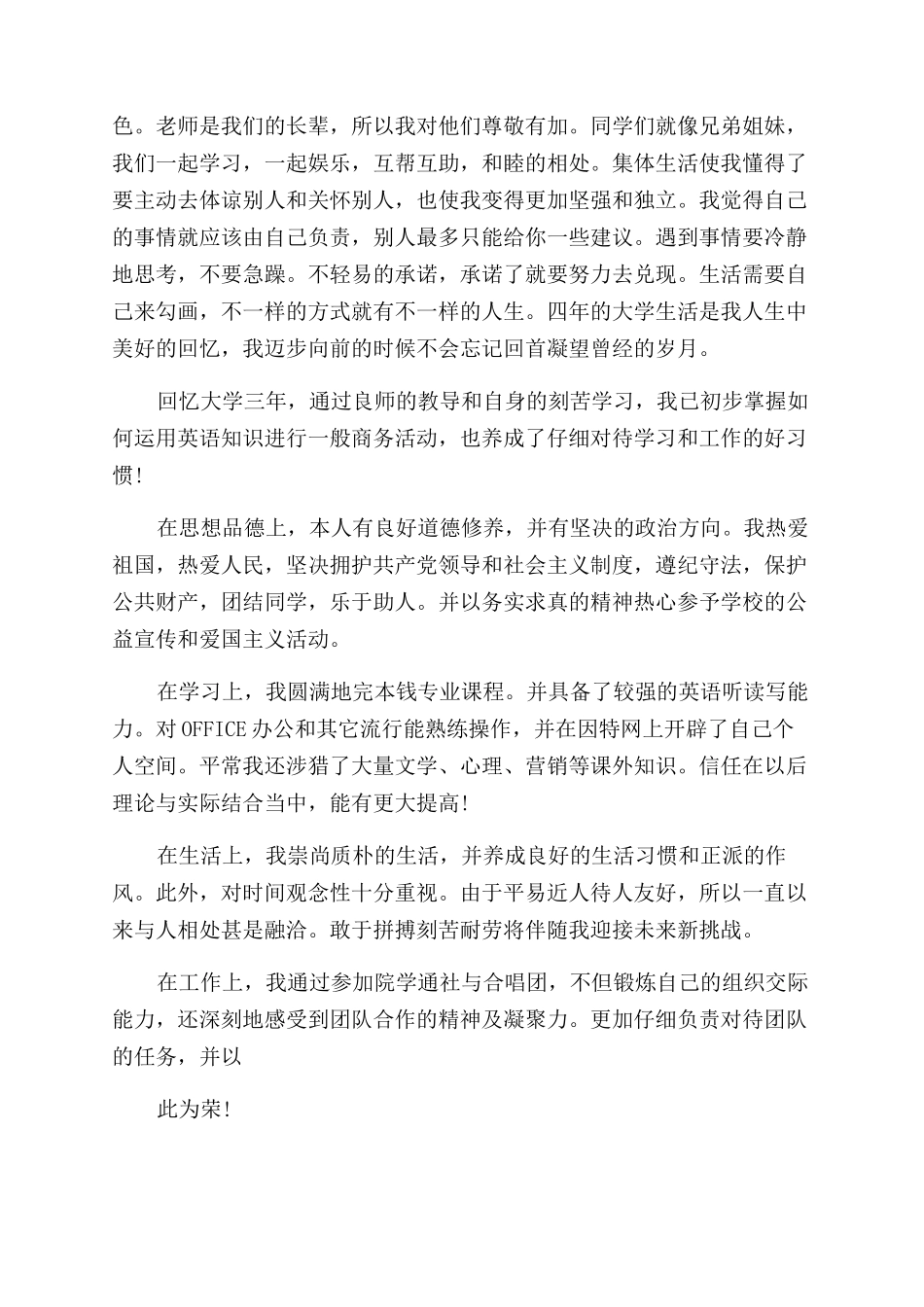 对于毕业生就业自我评价范文材料例文_第2页