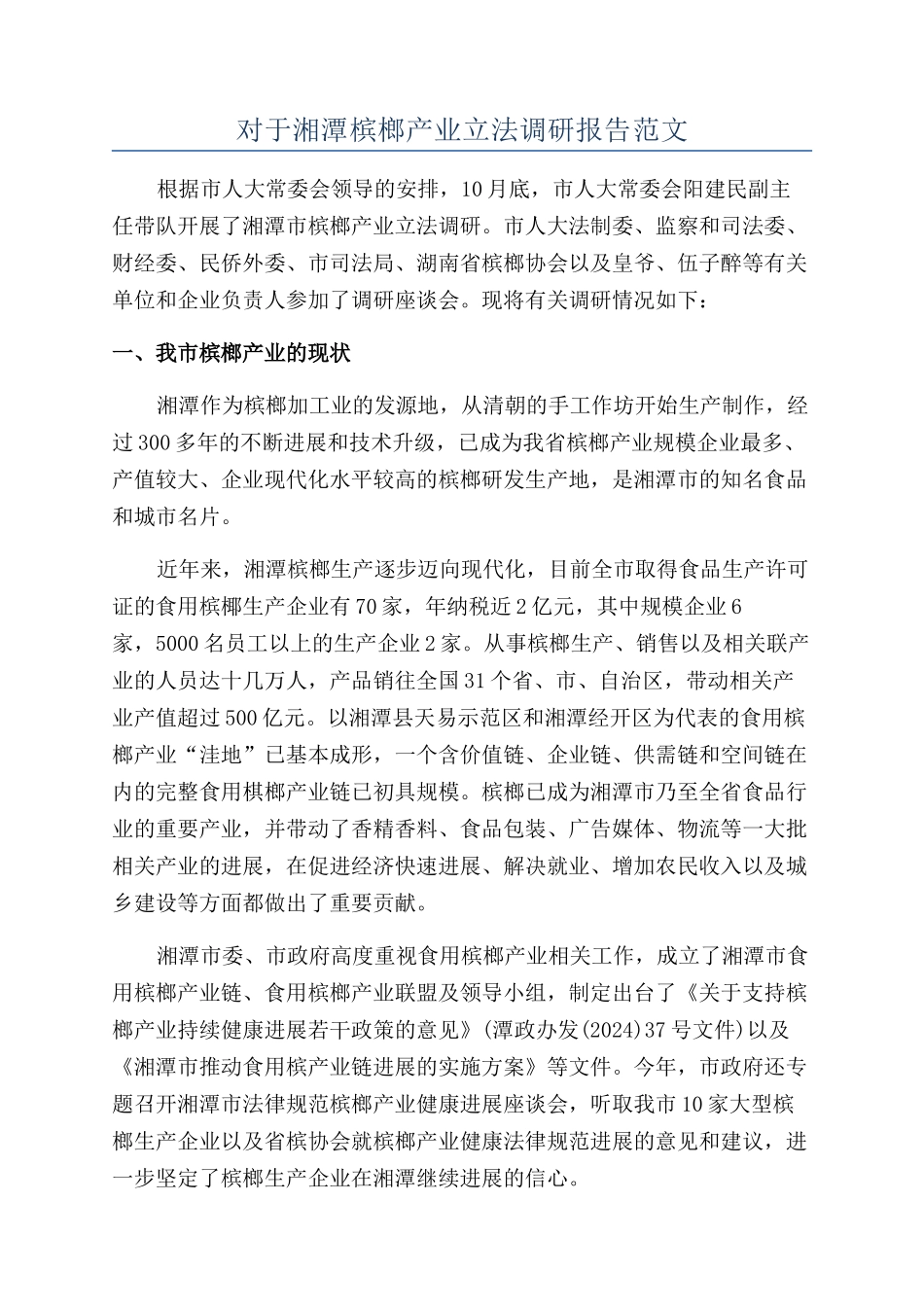 对于湘潭槟榔产业立法调研报告范文_第1页