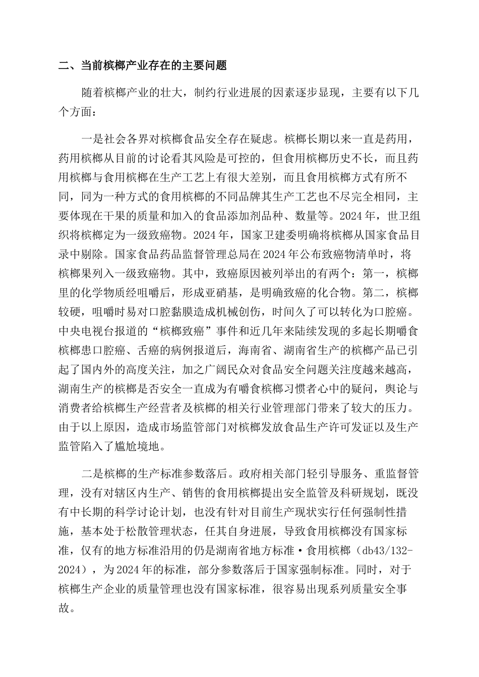 对于湘潭槟榔产业立法调研报告范文_第2页