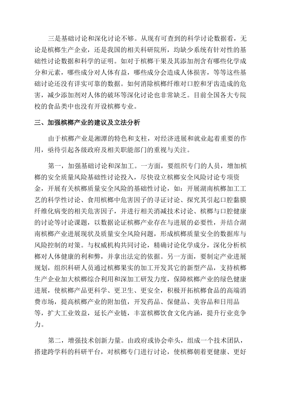 对于湘潭槟榔产业立法调研报告范文_第3页